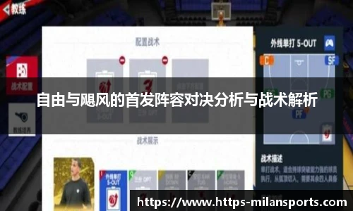自由与飓风的首发阵容对决分析与战术解析